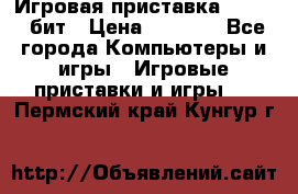 Игровая приставка Sega 16 бит › Цена ­ 1 600 - Все города Компьютеры и игры » Игровые приставки и игры   . Пермский край,Кунгур г.